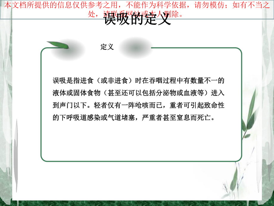 老年人发生误吸的防治和医疗护理培训课件.ppt_第1页