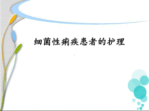 细菌性痢疾患者的护理课件-2.ppt