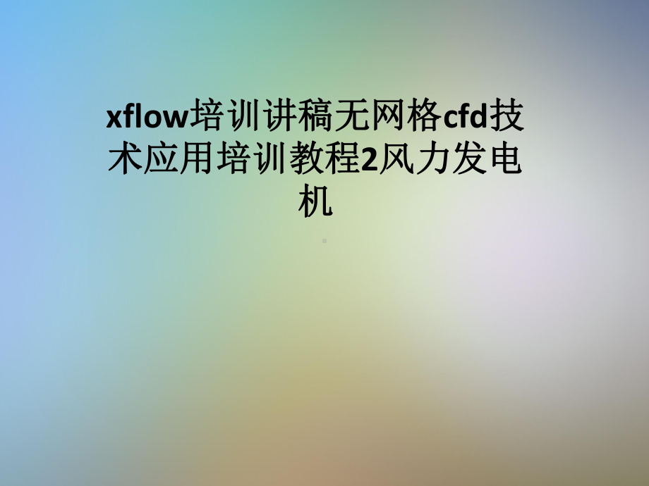 xflow培训讲稿无网格cfd技术应用培训教程2风力发电机课件.pptx_第1页