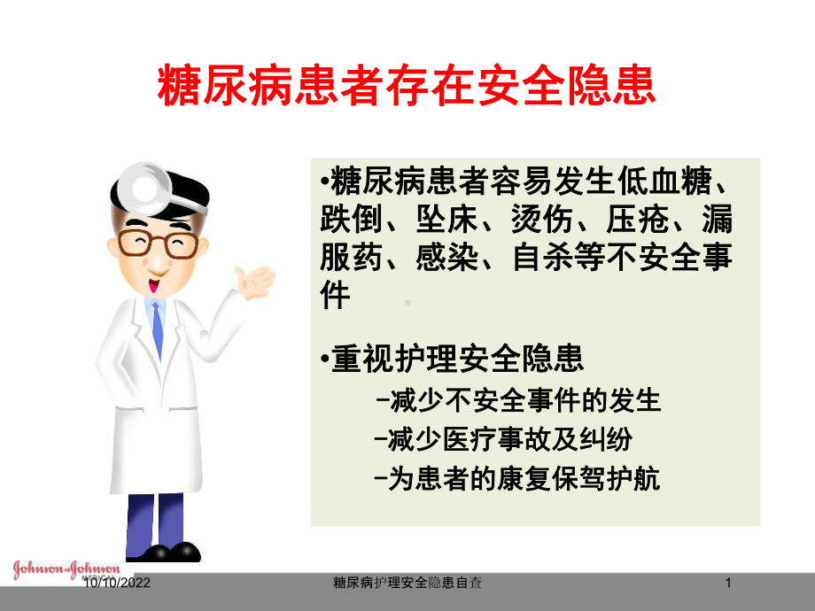 糖尿病护理安全隐患自查培训课件.ppt_第1页