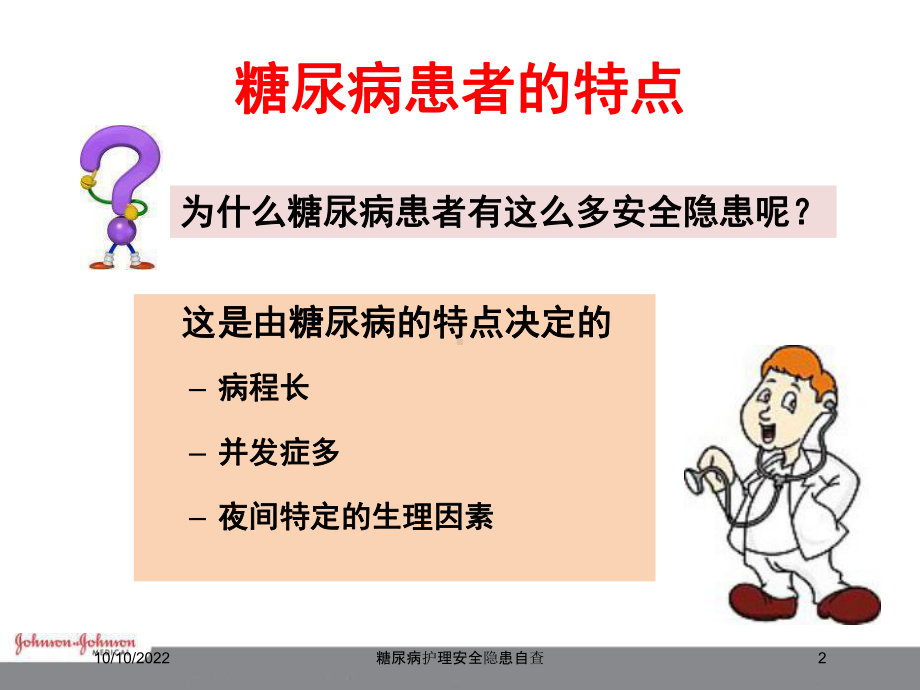 糖尿病护理安全隐患自查培训课件.ppt_第2页