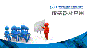 KC04030101-m01-教学课件-智能工业中的位置及位移检测.ppt