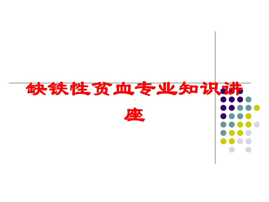 缺铁性贫血专业知识讲座培训课件.ppt_第1页