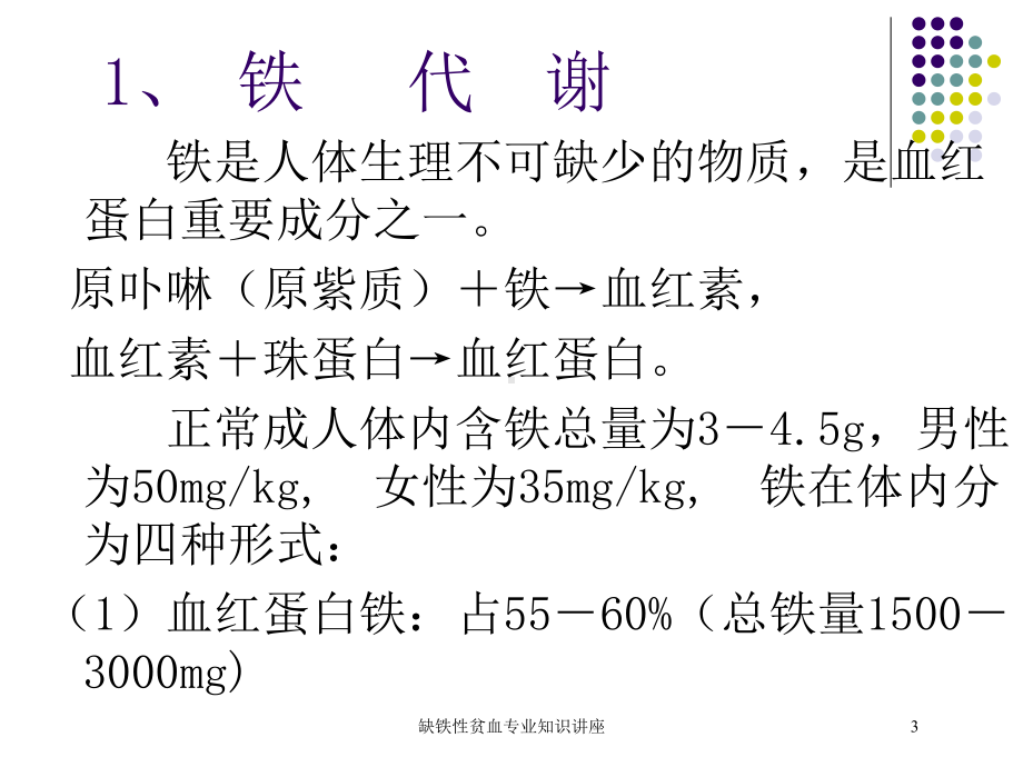 缺铁性贫血专业知识讲座培训课件.ppt_第3页