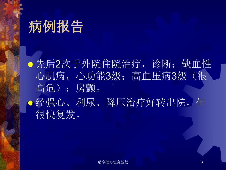 缩窄性心包炎新版培训课件.ppt_第3页