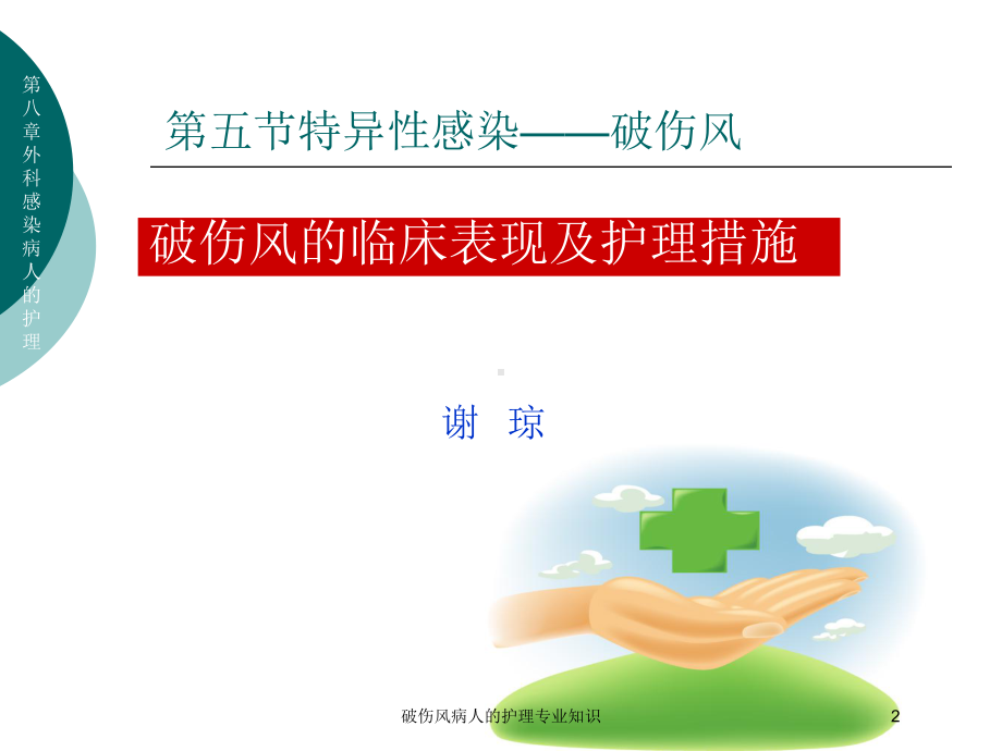 破伤风病人的护理专业知识培训课件.ppt_第2页