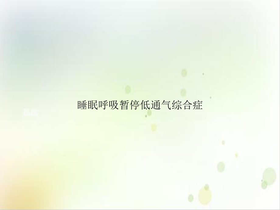 睡眠呼吸暂停低通气综合症课件.ppt_第1页