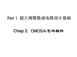 CMOS工艺与器件解析课件.ppt