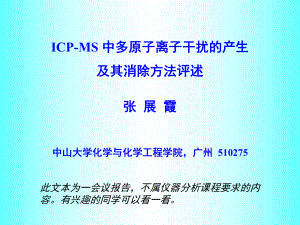 ICP-MS中多原子离子干扰评述解析课件.ppt