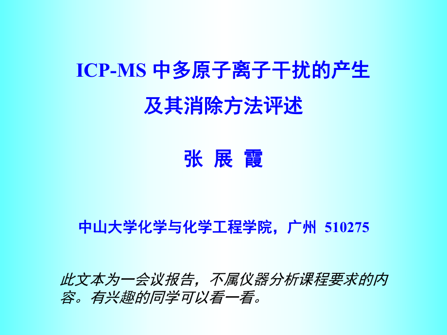 ICP-MS中多原子离子干扰评述解析课件.ppt_第1页