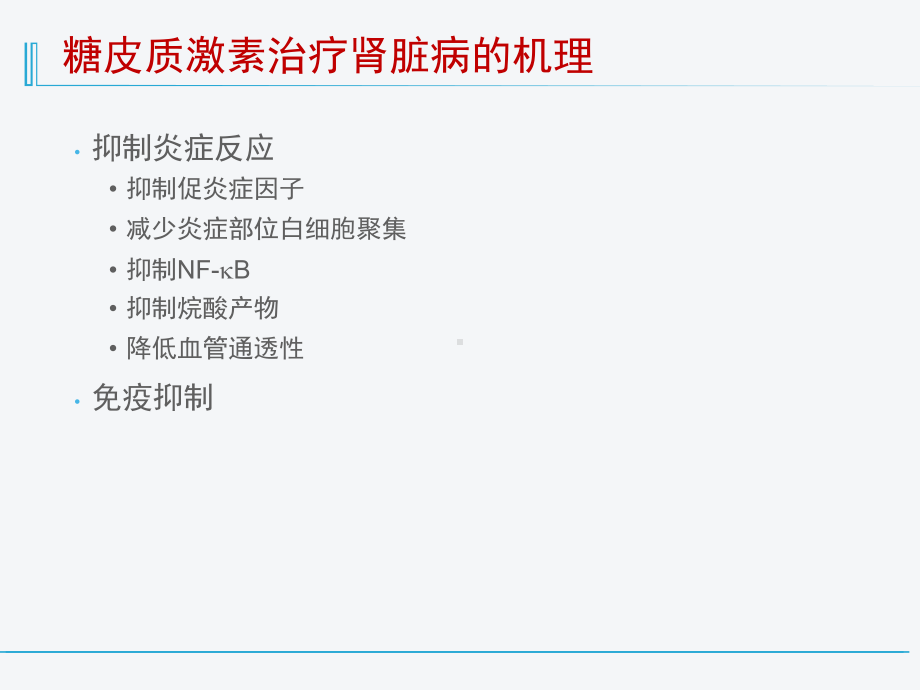 糖皮质激素在肾脏疾病中的合理应用课件.ppt_第2页