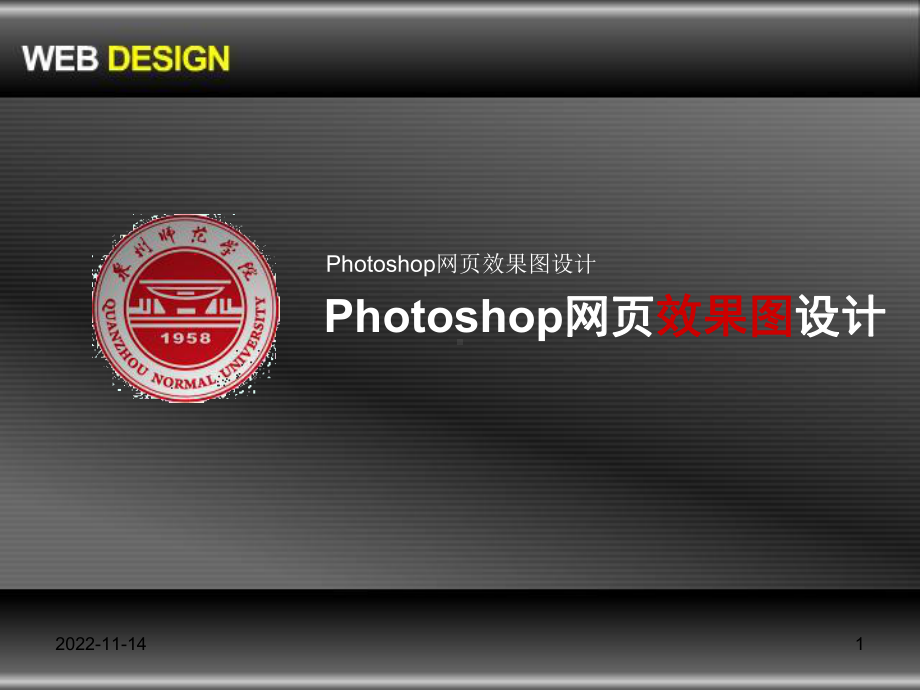 Photoshop网页效果图设计课件.ppt_第1页