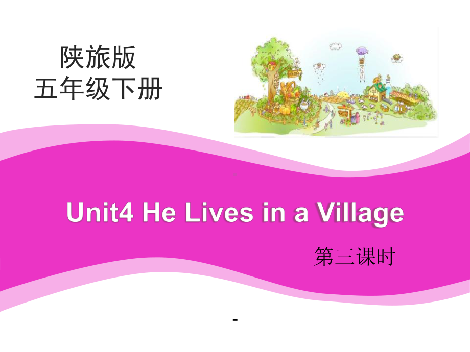 Unit4-He-Lives-in-a-Village-第3课时教学课件.pptx-(课件无音视频)_第1页