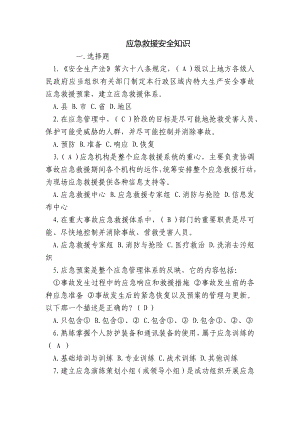 应急救援安全知识.docx