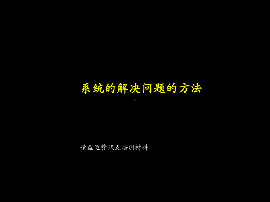 hinsey的精益运营系统解决方法培训材料课件.ppt_第1页