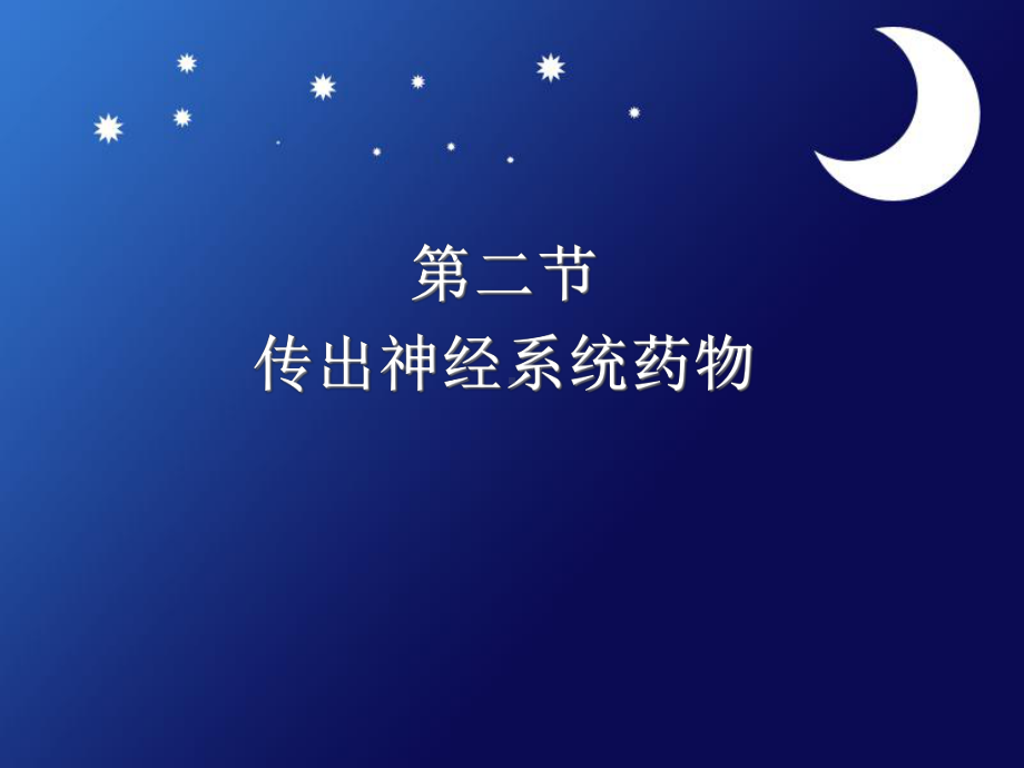 二节传出神经系统药物课件.ppt_第1页