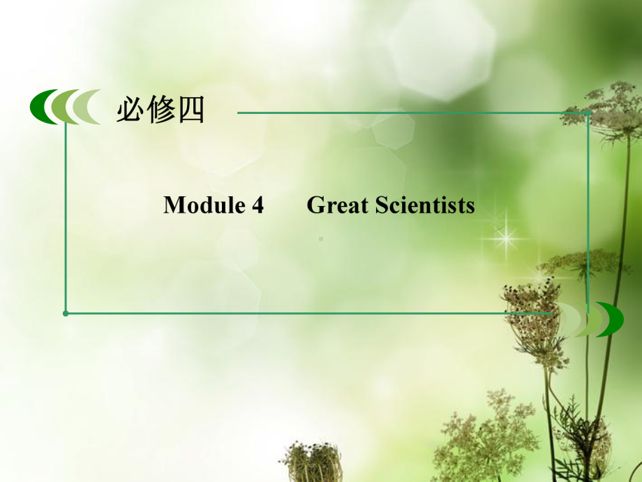 Module4-GreatScientists外研版必修4-教育课件.ppt--（课件中不含音视频）--（课件中不含音视频）_第3页