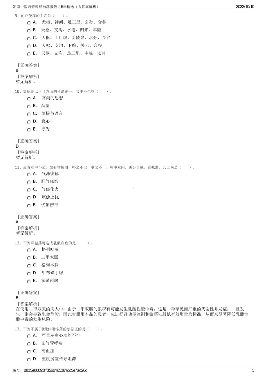 湖南中医药管理局结题报告近5年精选（含答案解析）.pdf_第3页