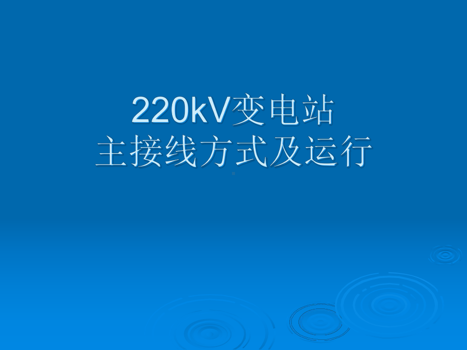 220kV变电站主接线讲义解析课件.ppt_第1页