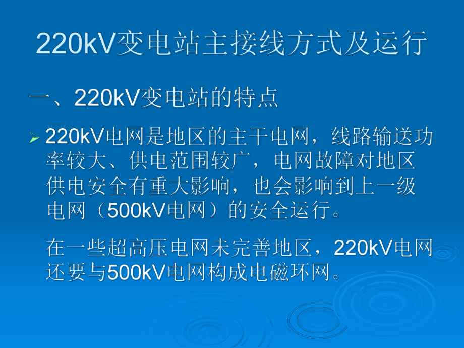 220kV变电站主接线讲义解析课件.ppt_第2页