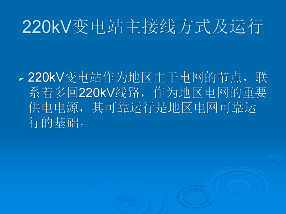 220kV变电站主接线讲义解析课件.ppt_第3页