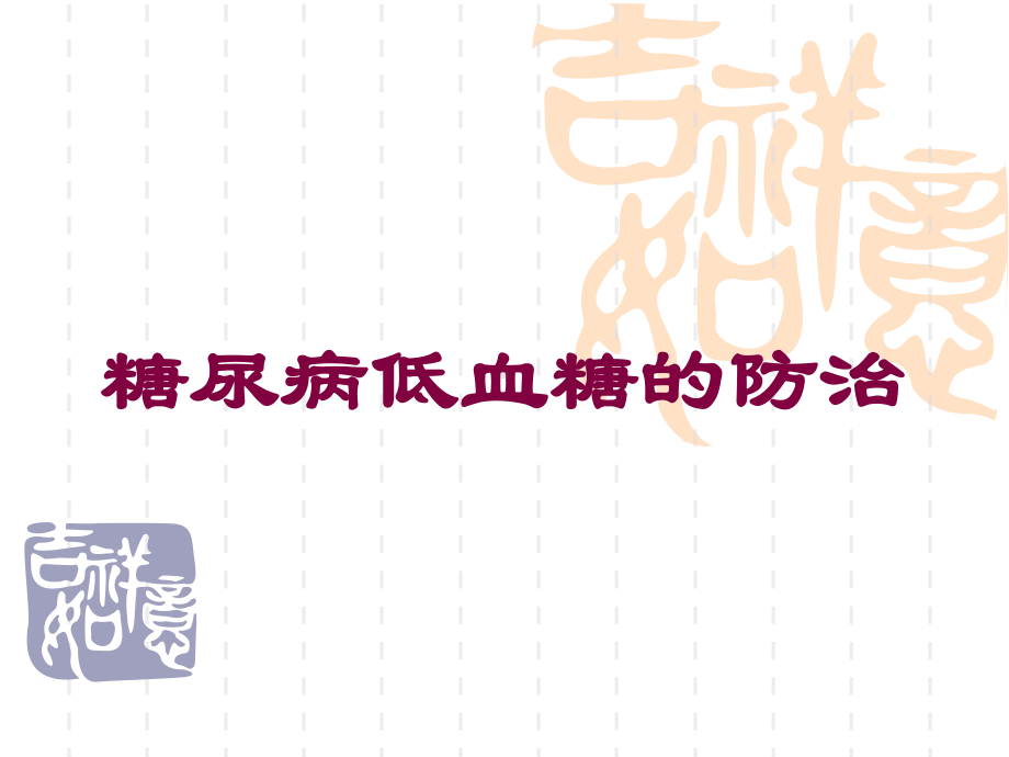 糖尿病低血糖的防治培训课件.ppt_第1页