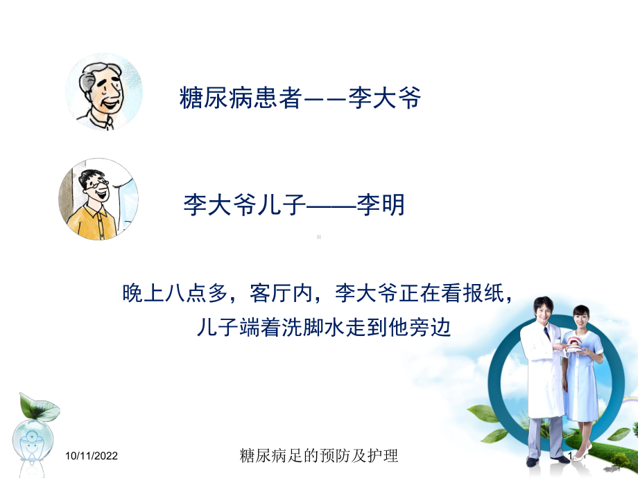 糖尿病足的预防及护理培训课件.ppt_第1页