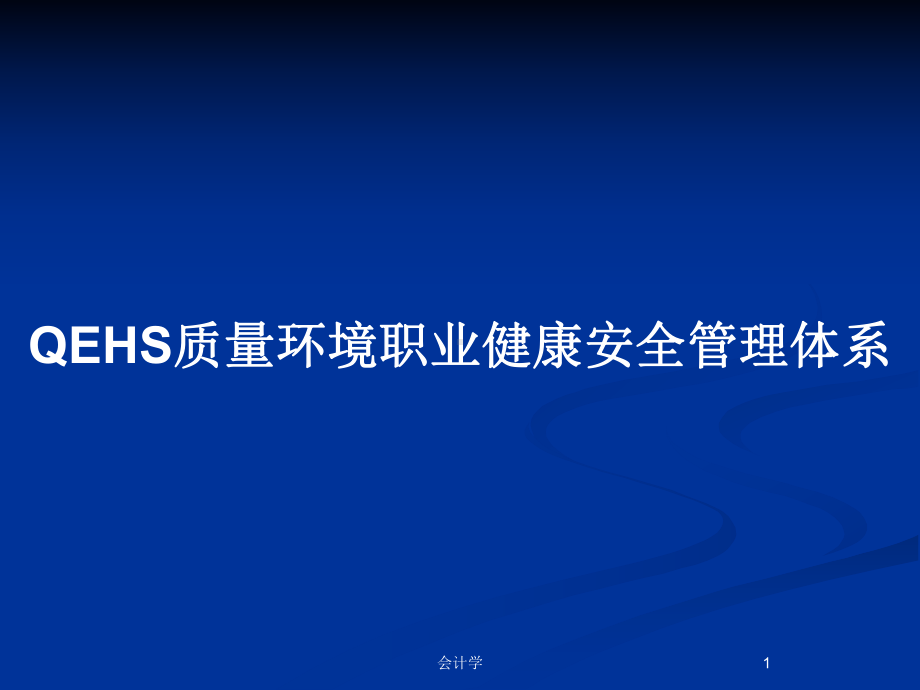 QEHS质量环境职业健康安全管理体系教案课件.pptx_第1页