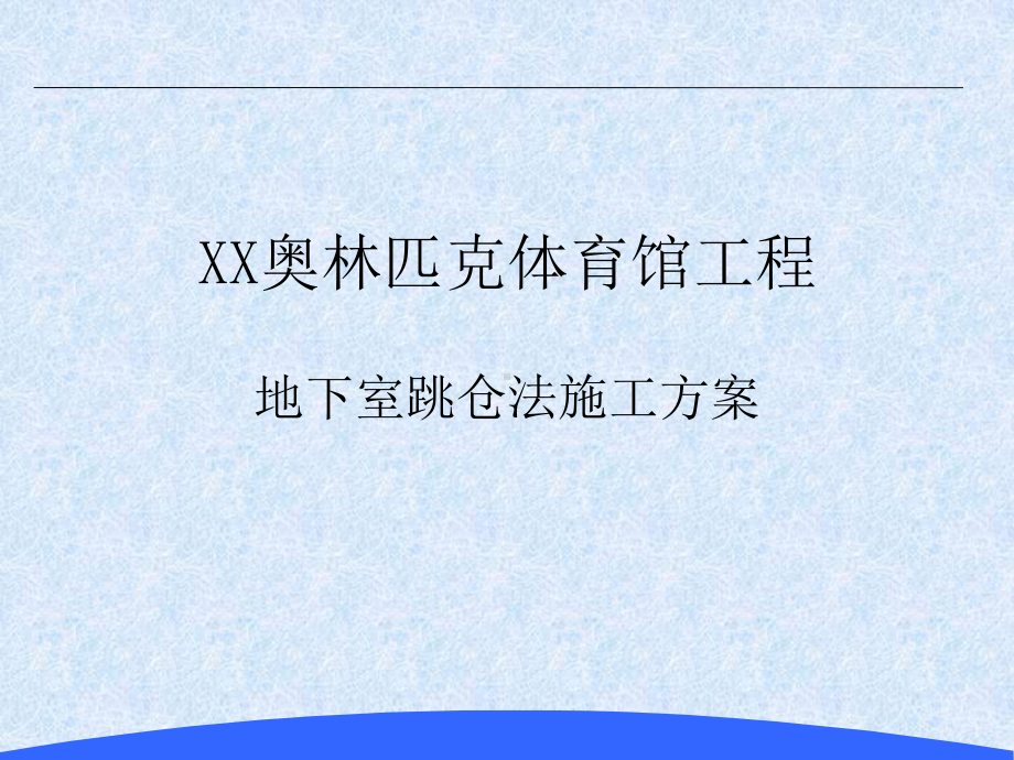 XX市奥体中心地下室跳仓施工方案.ppt_第1页