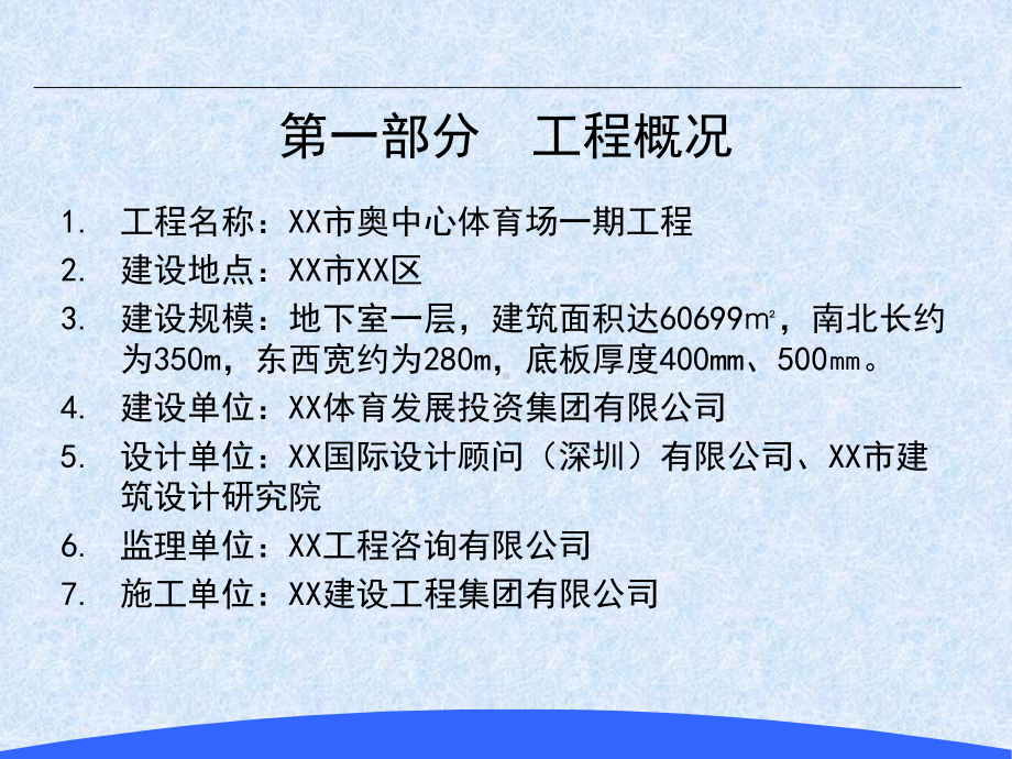 XX市奥体中心地下室跳仓施工方案.ppt_第3页