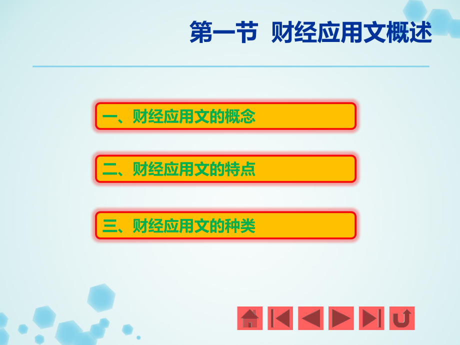 第一章-财经应用文写作基础知识课件.ppt_第3页