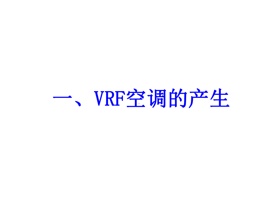 VRF空调培训课件(-58张).ppt_第1页