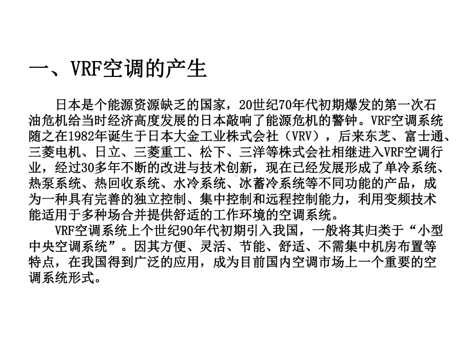 VRF空调培训课件(-58张).ppt_第2页