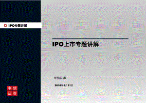 IPO上市专题讲解(-94张)课件.ppt