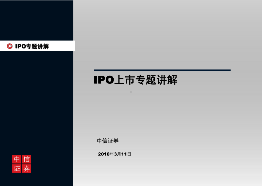 IPO上市专题讲解(-94张)课件.ppt_第1页