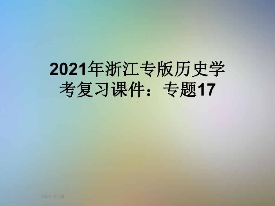 2021年浙江专版历史学考复习课件：专题17.ppt_第1页