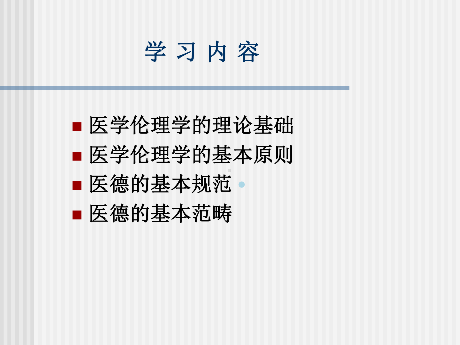 第三章-医学伦理学的理论体系课件.ppt_第2页