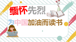 2021清明节-缅怀先烈为中华之崛起而读书课件.pptx