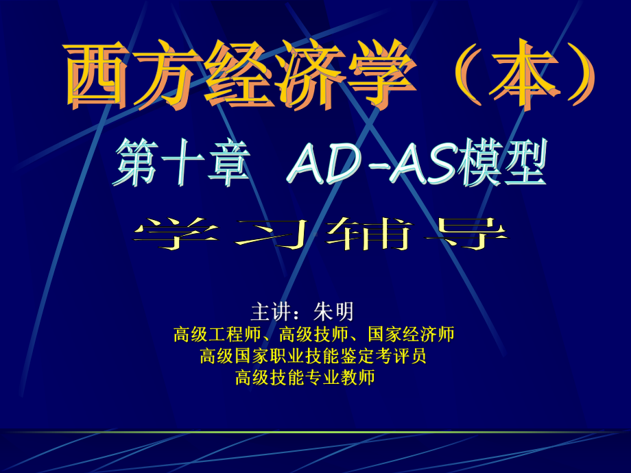 -西方经济学10章ADAS模型课件.ppt_第1页