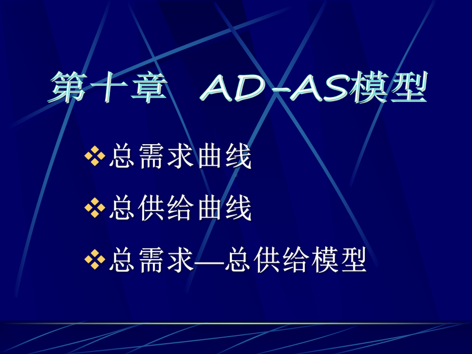 -西方经济学10章ADAS模型课件.ppt_第3页