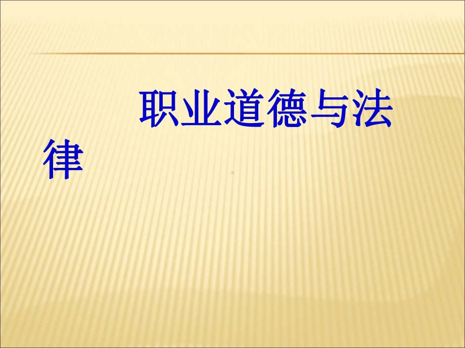 《职业道德与法律》第二课课件.ppt_第1页