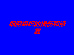 细胞组织的损伤和修复培训课件.ppt