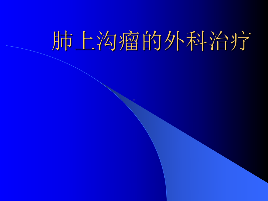 -肺上沟瘤外科治疗实习课件.ppt_第1页