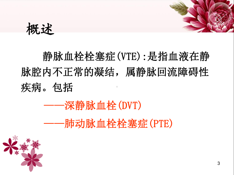 (医学课件)DVT下肢静脉血栓的预防及护理.ppt_第3页