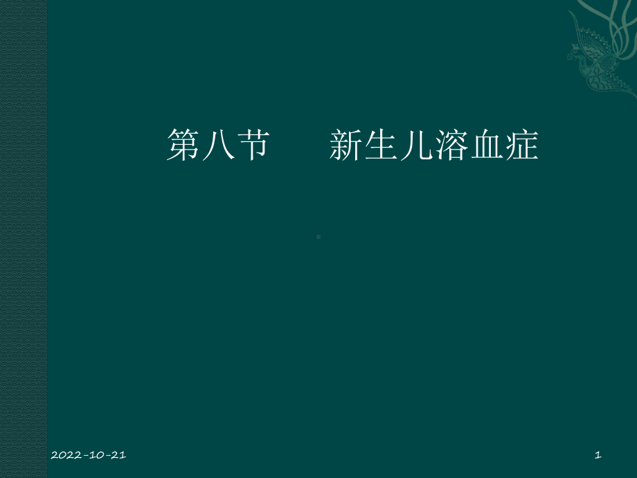 第五章第八节新生儿溶血症及第十二节新生儿败血症课件.ppt_第1页