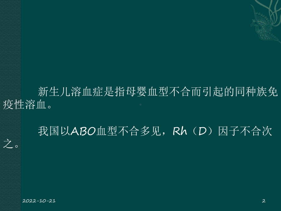 第五章第八节新生儿溶血症及第十二节新生儿败血症课件.ppt_第2页