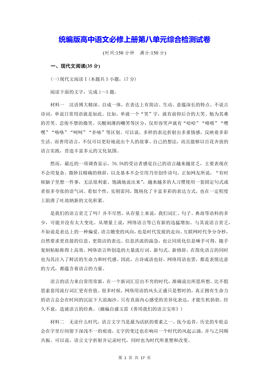 统编版高中语文必修上册第八单元综合检测试卷（含答案解析）.docx_第1页