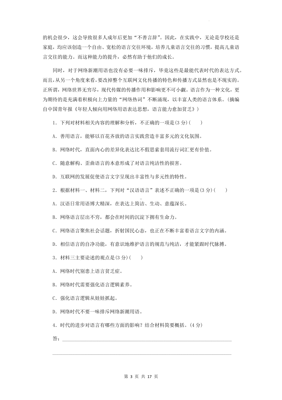 统编版高中语文必修上册第八单元综合检测试卷（含答案解析）.docx_第3页