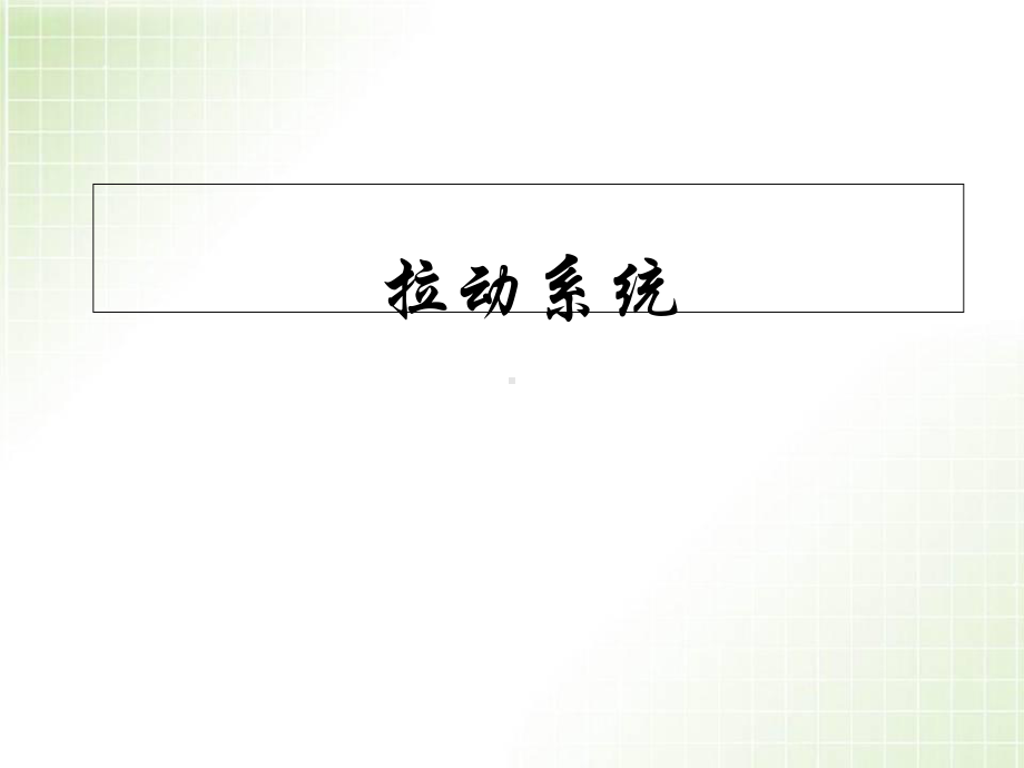 精益生产拉动系统设计课件.ppt_第1页