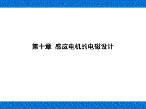 第十章-感应电机的电磁设计课件.ppt